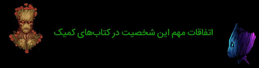 گروت - مارول کامیکس - نگهبانان کهکشان - groot - gaurdians of the galaxy - marvel comics