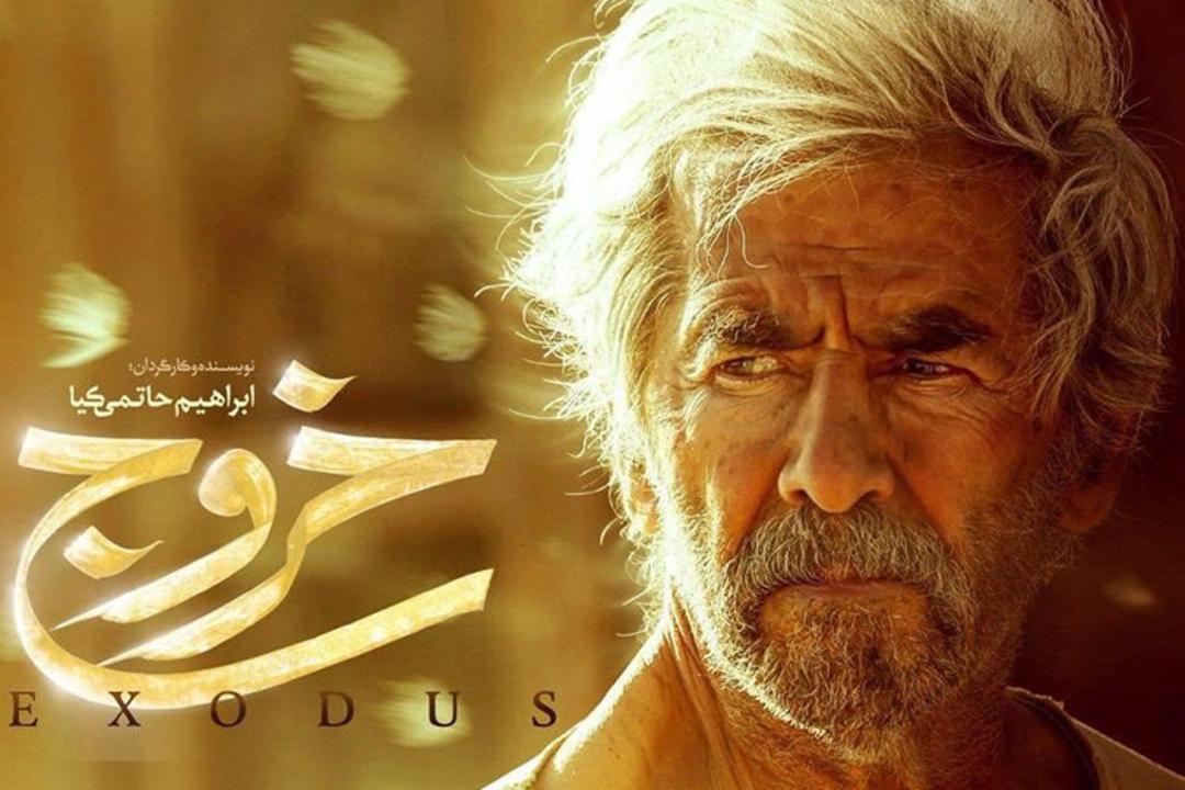 فرامرز قریبیان فیلم خروج