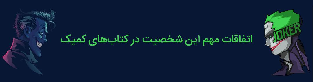 جوکر - دی سی کامیکس - بتمن - joker - batman - dc comics