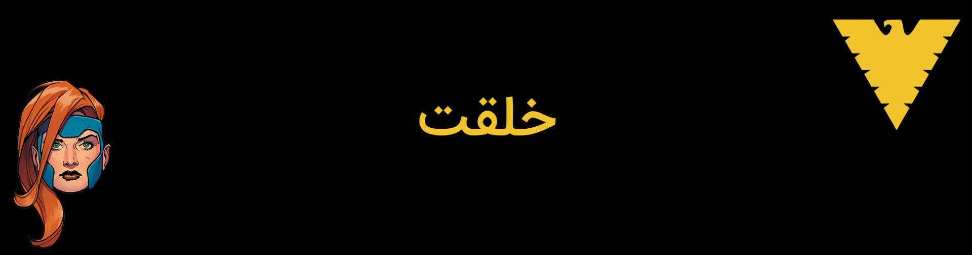 جین گری - مارول گرل - دارک فینکس - مارول کامیکس - jean grey - marvel girl - dark phoenix - marvel comics