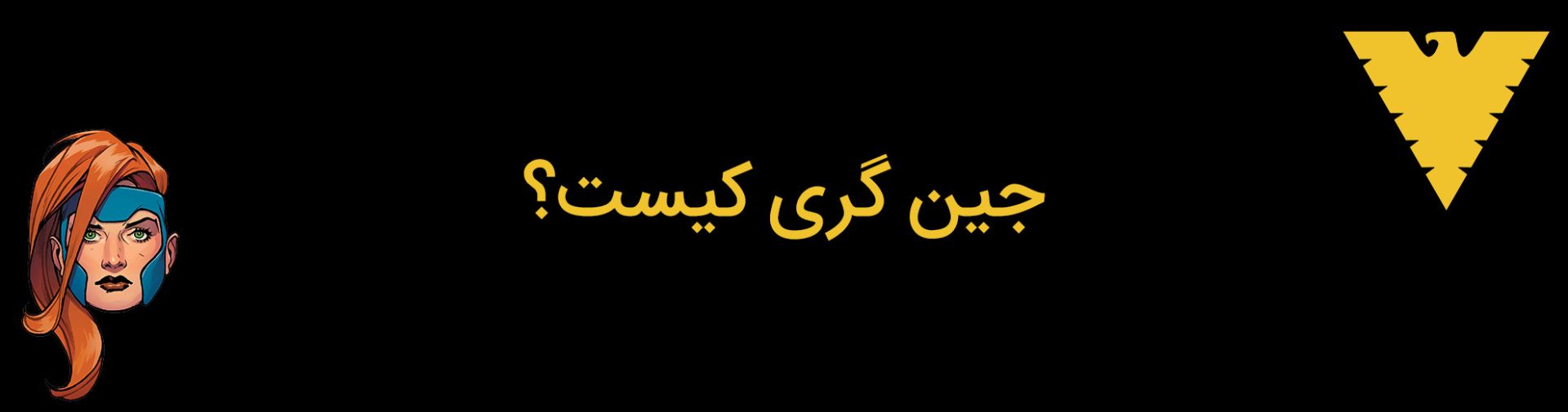 جین گری - مارول گرل - دارک فینکس - مارول کامیکس - jean grey - marvel girl - dark phoenix - marvel comics