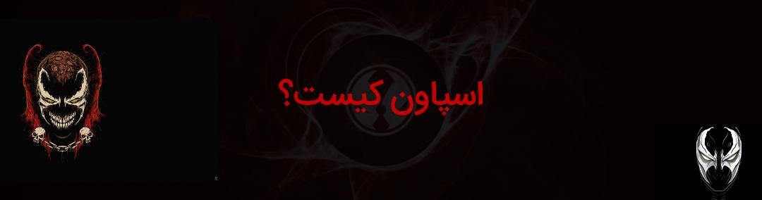 اسپاون - ایمیج کامیکس - آلبرت سیمونز - spawn - albert simmons - image comics