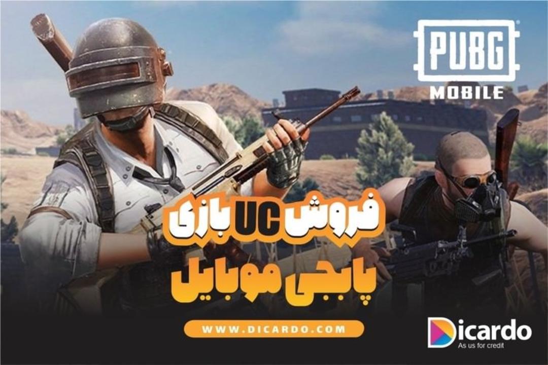 فروش UC بازی پابجی موبایل