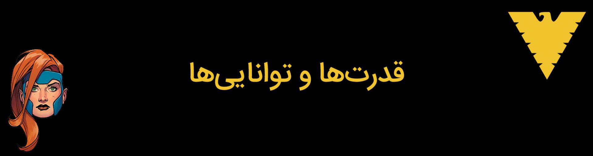 جین گری - مارول گرل - دارک فینکس - مارول کامیکس - jean grey - marvel girl - dark phoenix - marvel comics