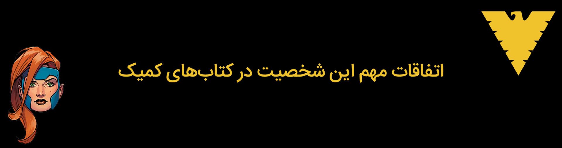 جین گری - مارول گرل - دارک فینکس - مارول کامیکس - jean grey - marvel girl - dark phoenix - marvel comics