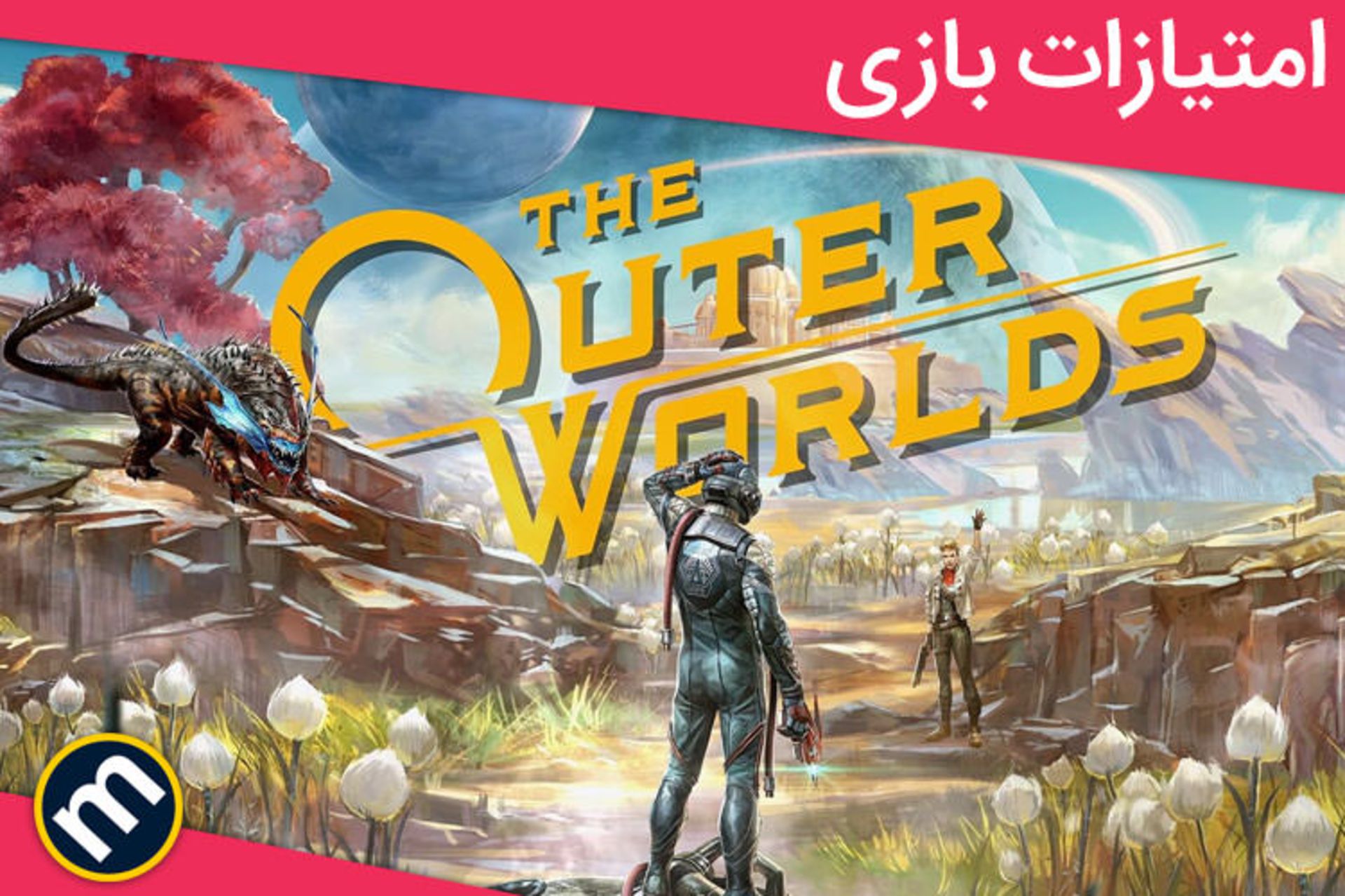 نمرات بازی The Outer Worlds