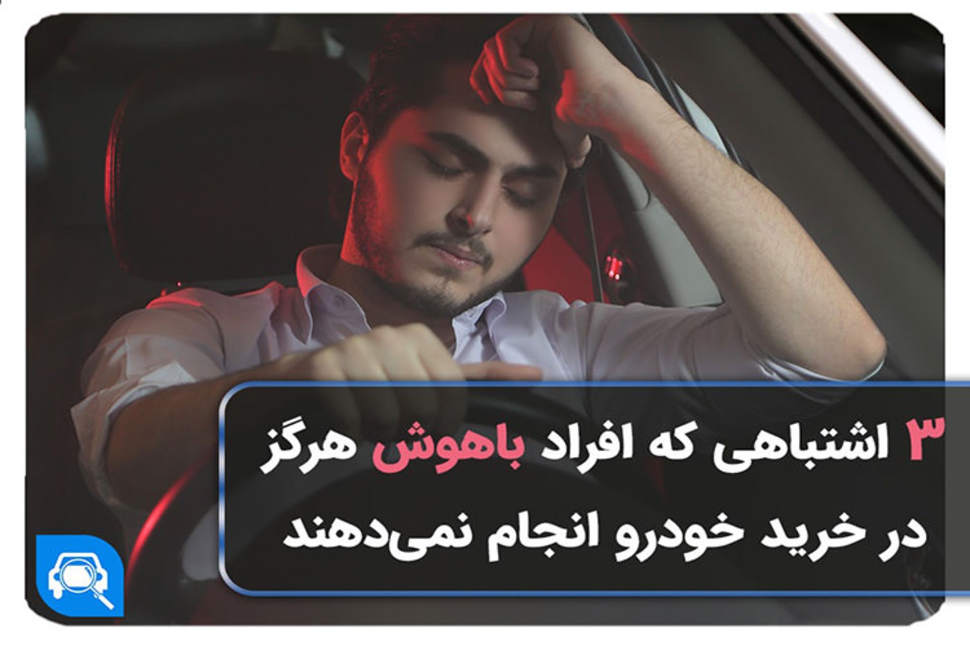 همراه مکانیک خرید خودرو 