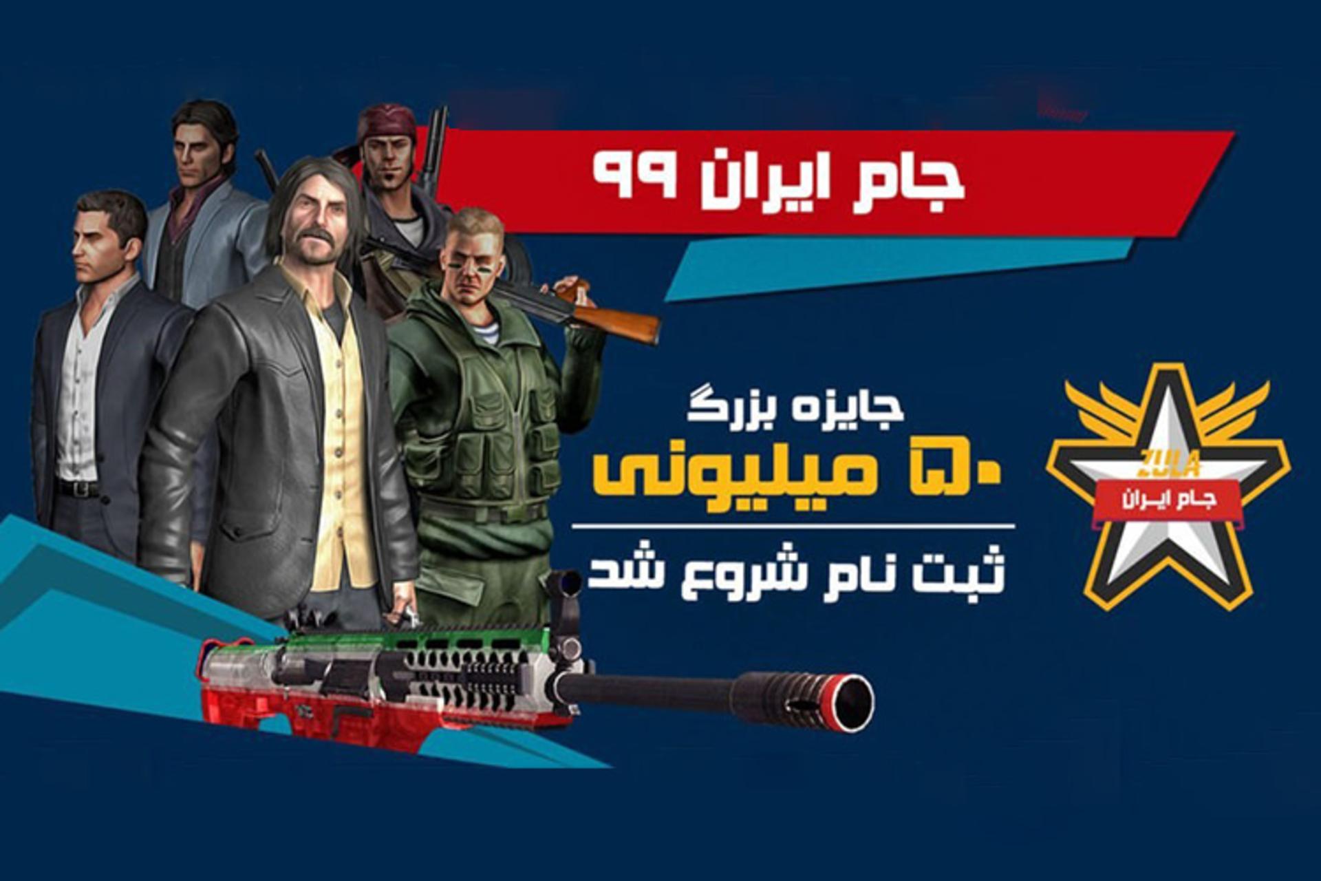 جام ایران ۹۹ جایزه ۵۰ میلیونی