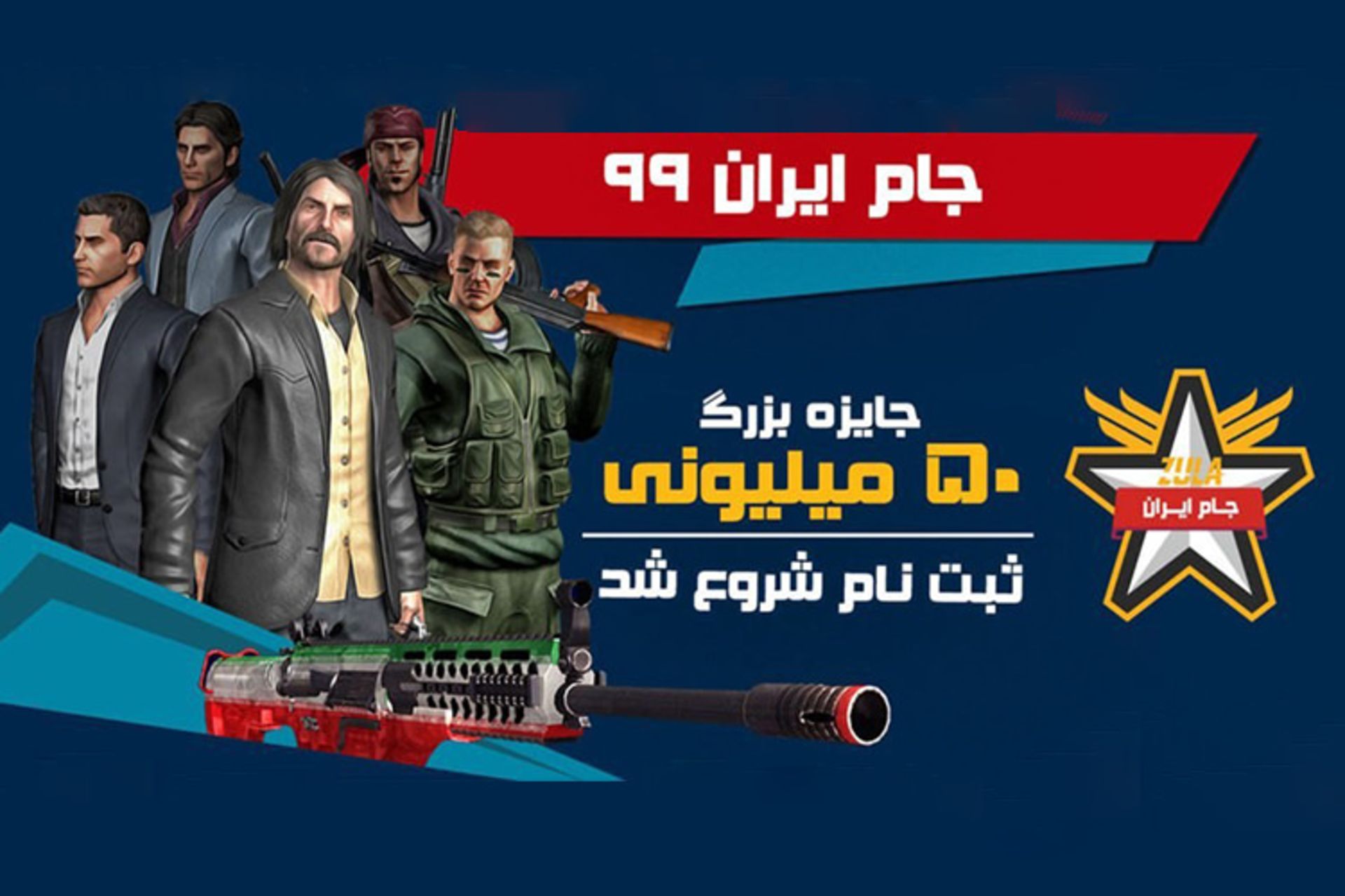 جام ایران ۹۹ جایزه ۵۰ میلیونی