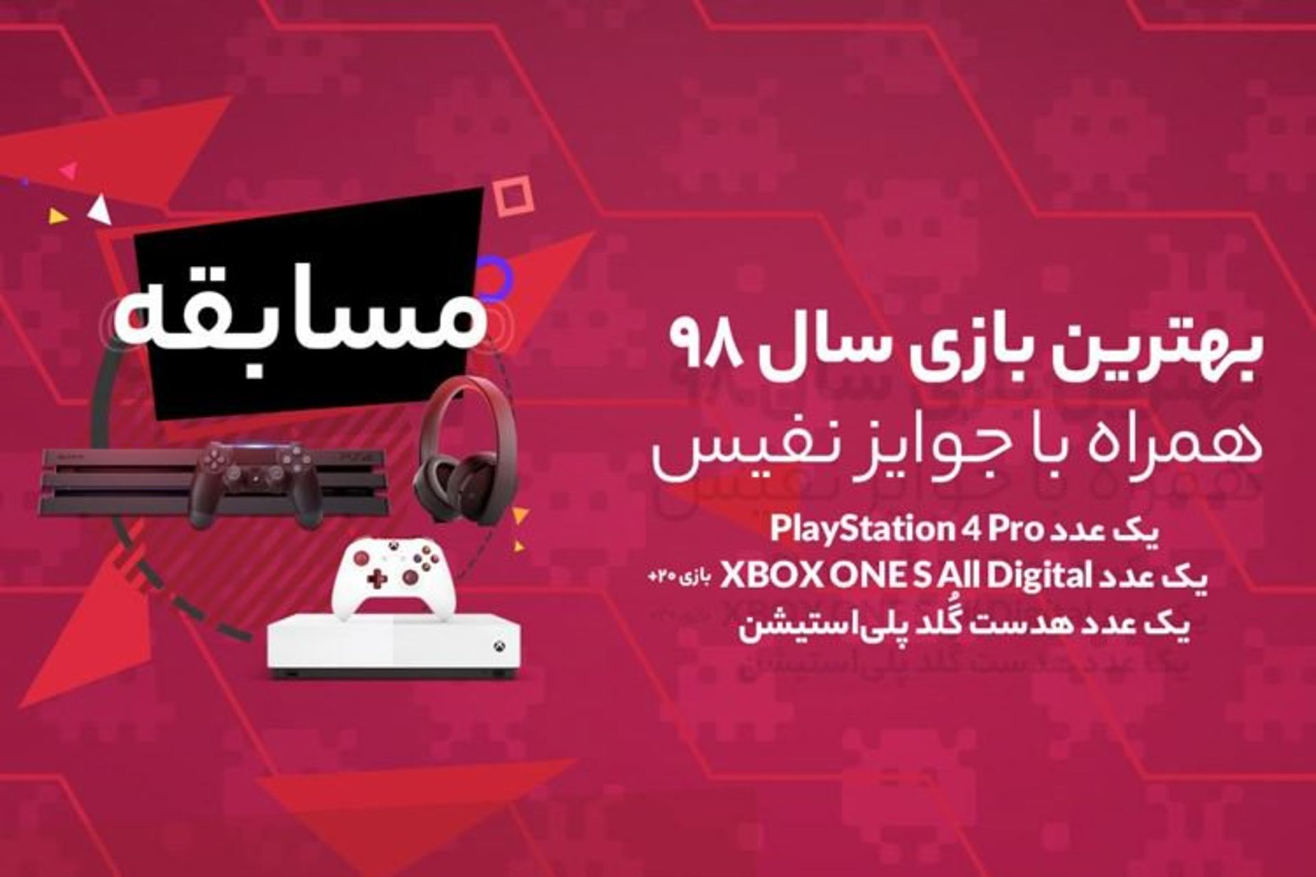 جوایز نفیس مسابقه پلی استیشن پرو