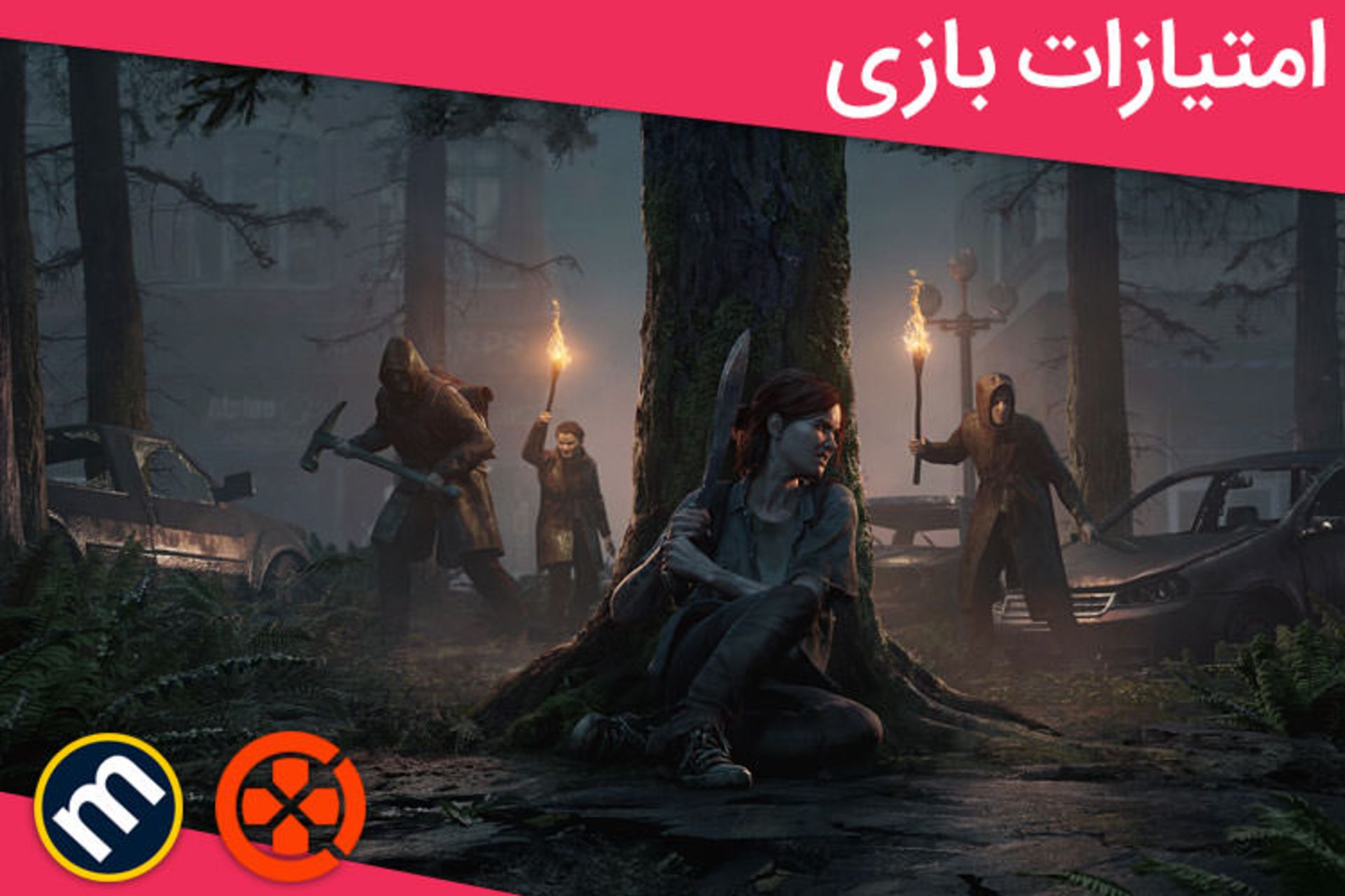 نمرات بازی The Last of Us Part II