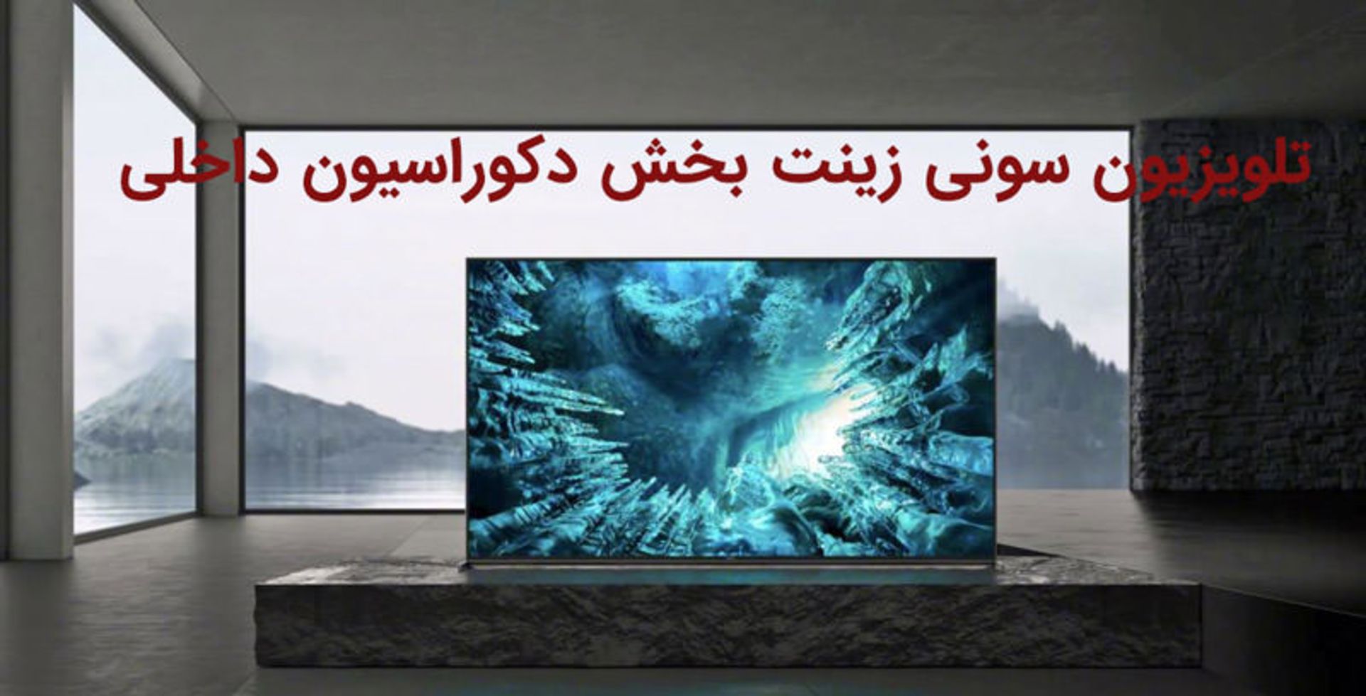 تلویزیون سونی دکوراسیون داخلی