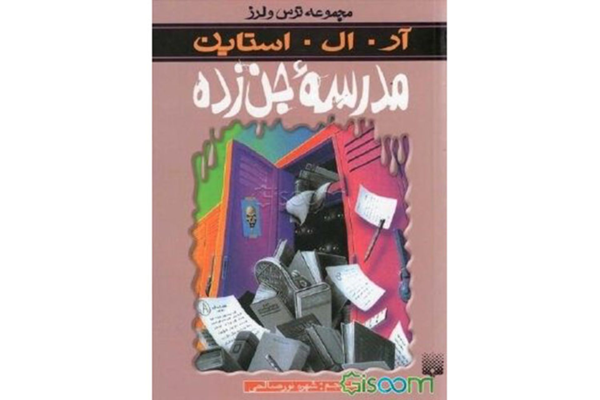 کتاب مدرسه جن زده