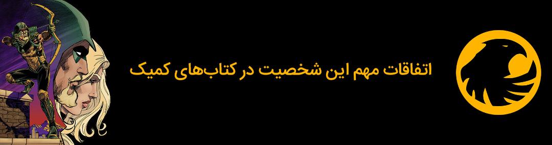 اتفاقات مهم شخصیت قناری سیاه در کتاب‌های کمیک
