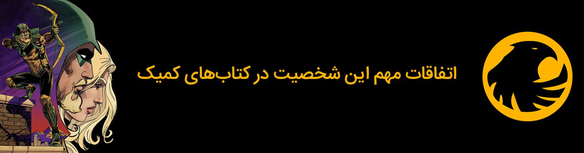 اتفاقات مهم شخصیت قناری سیاه در کتاب‌های کمیک