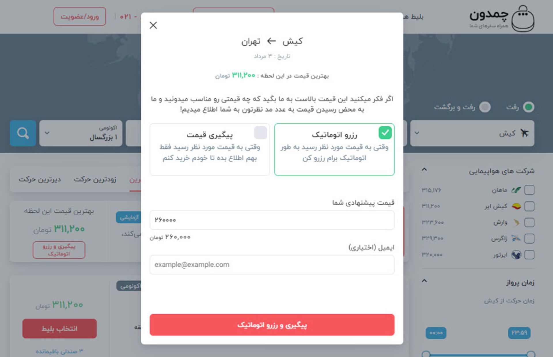خرید اتوماتیک بلیط هواپیما، چمدون