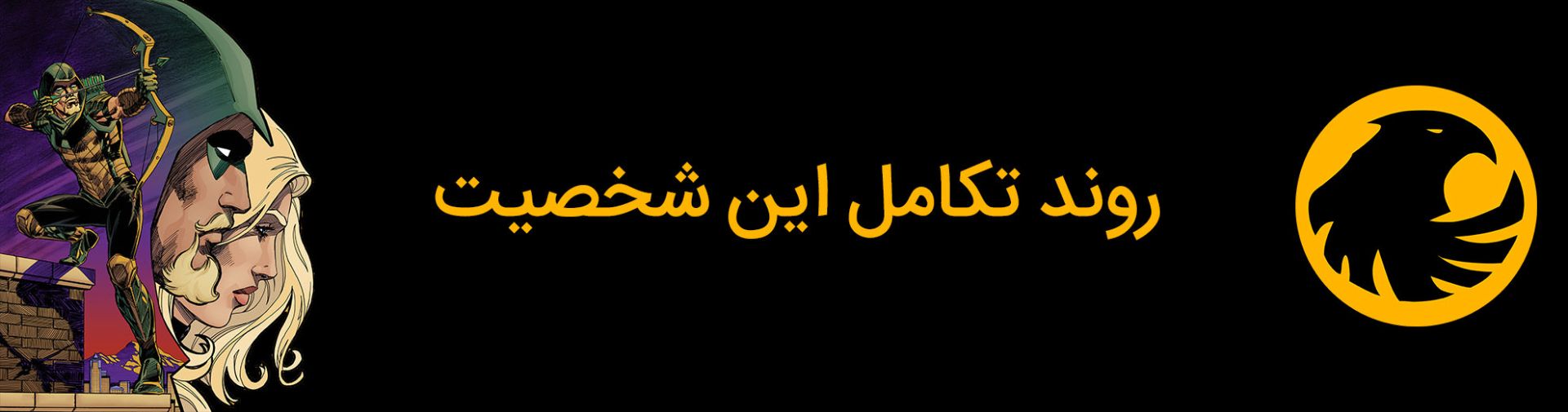 روند تکامل شخصیت قناری سیاه