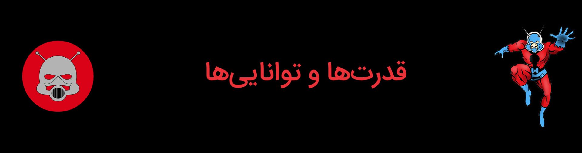 قدرت‌ها و توانایی‌های هنک پیم به عنوان اولین انت من کتاب کمیک - واسپ - گولیاث - جاینت من - یلوجکت