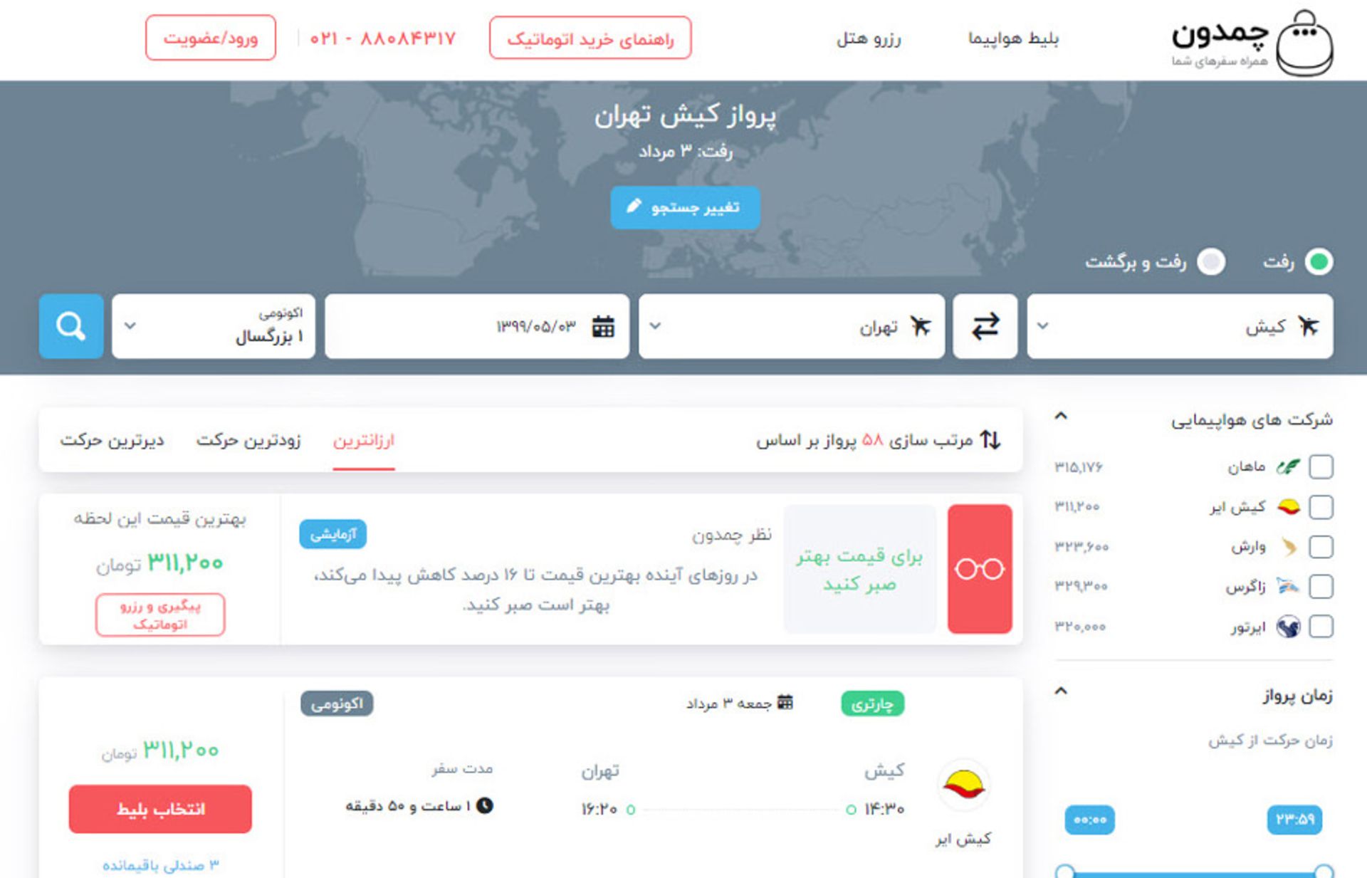 پیش بینی قیمت بلیط هواپیما، سایت چمدون