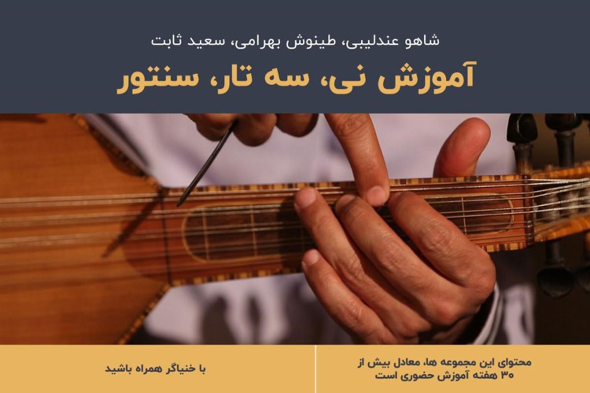 آموزش نی سه تار سنتور
