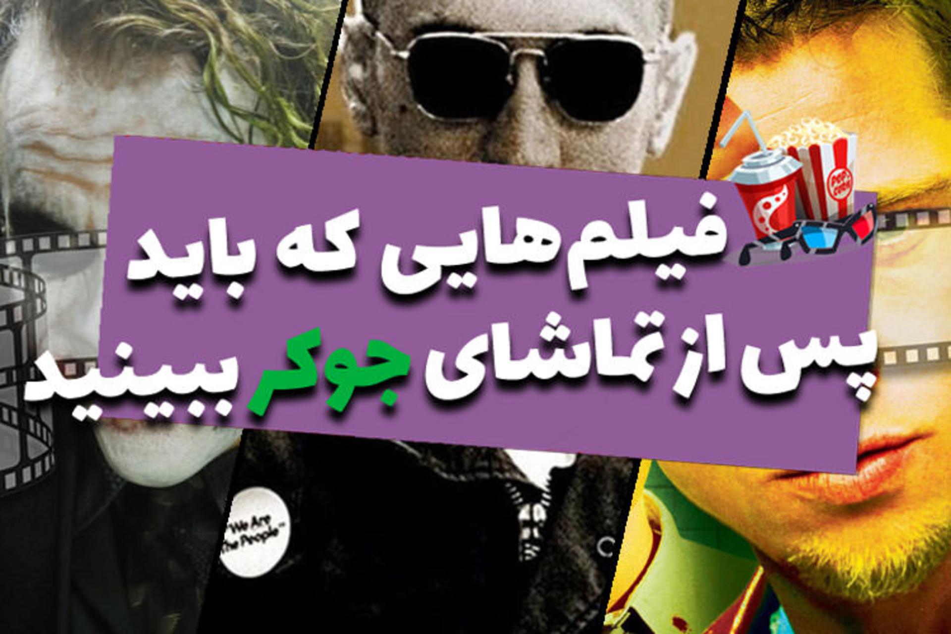 فیلم هایی که باید بعد از تماشای جوکر ببینید