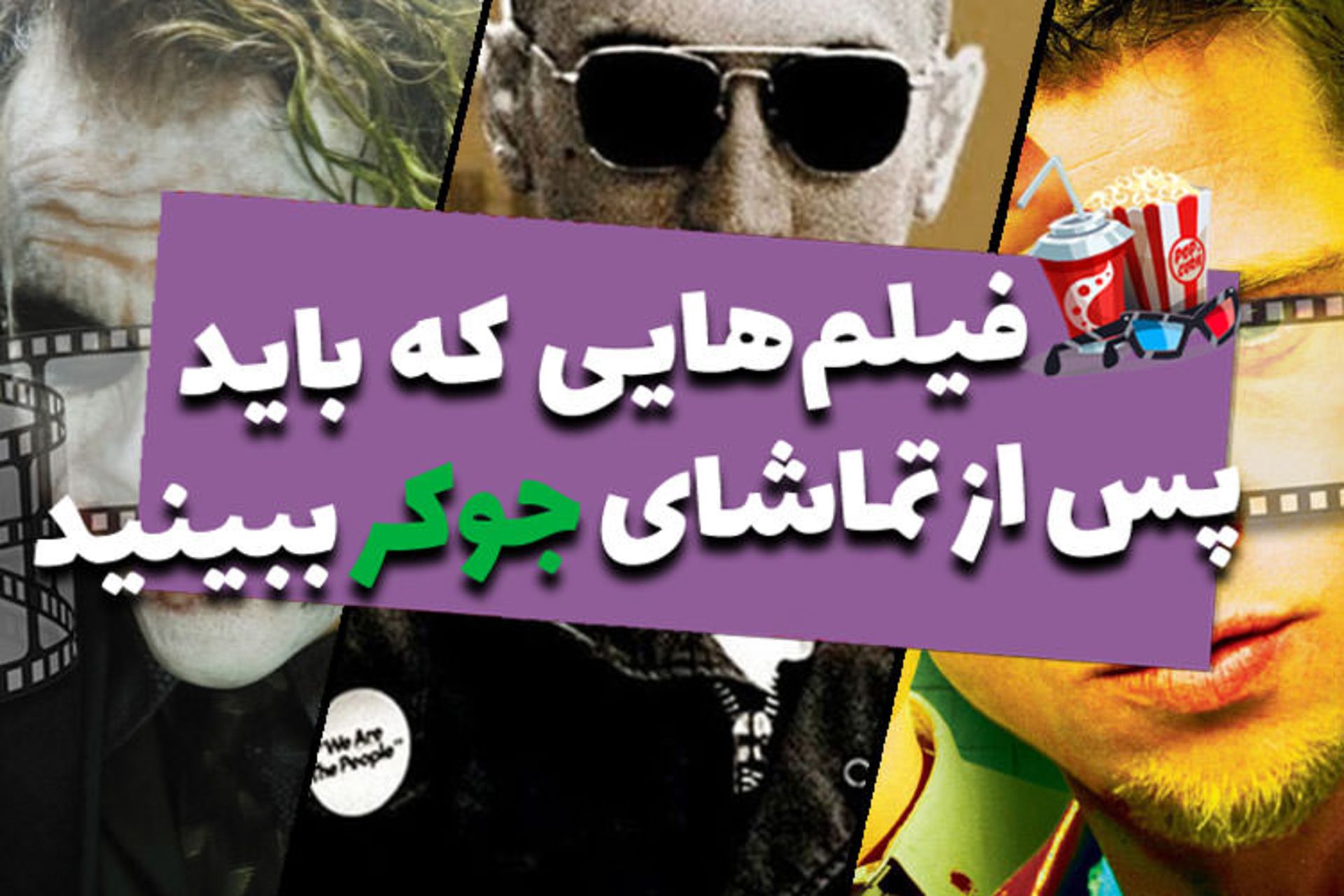 فیلم هایی که باید بعد از تماشای جوکر ببینید