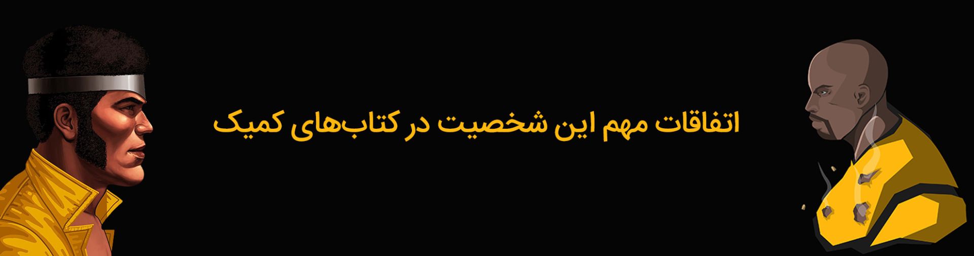 خط داستانی‌های مهم شخصیت لوک کیج در کتاب‌های کمیک