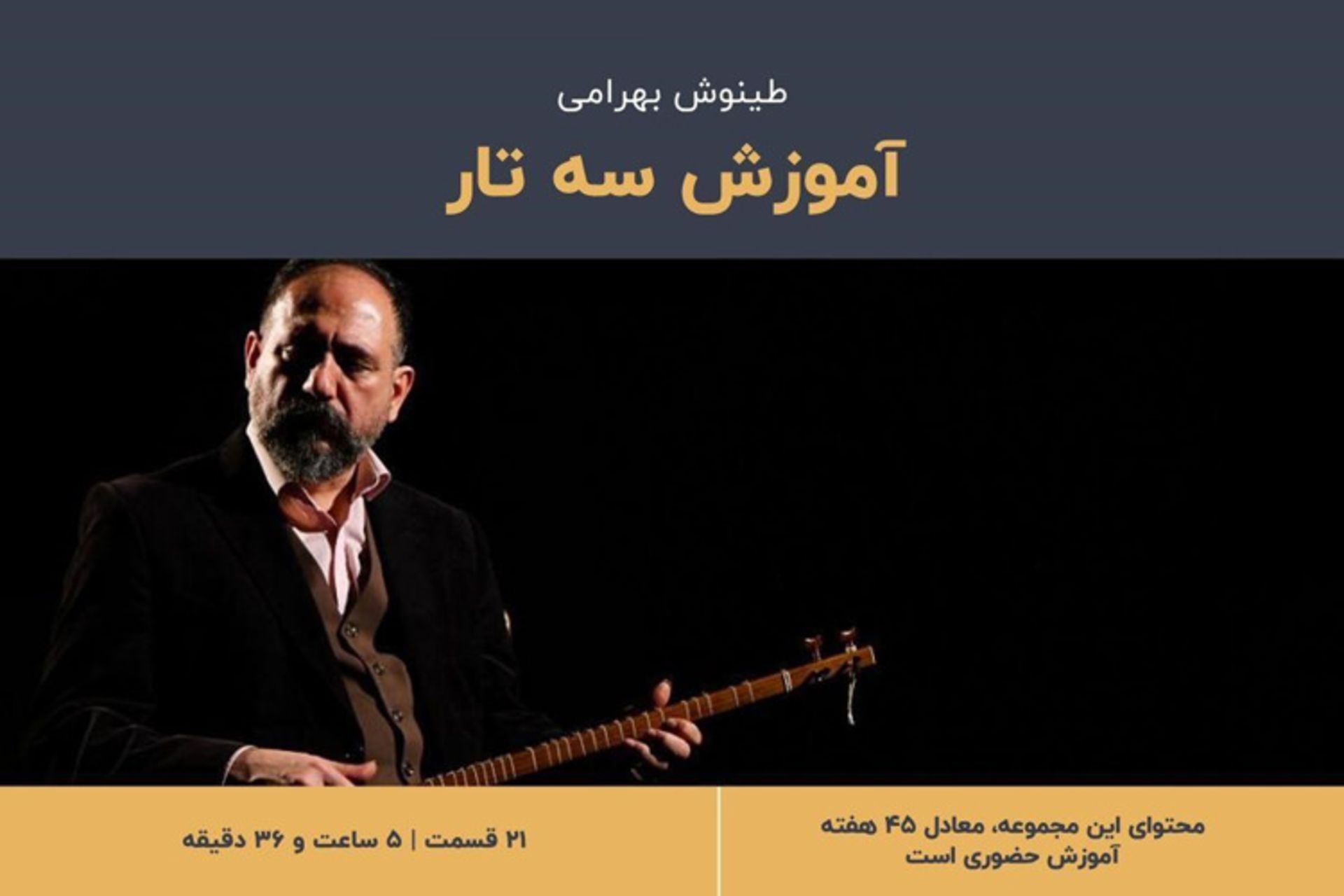 آموزش سه تار مقدماتی  طینوش بهرامی