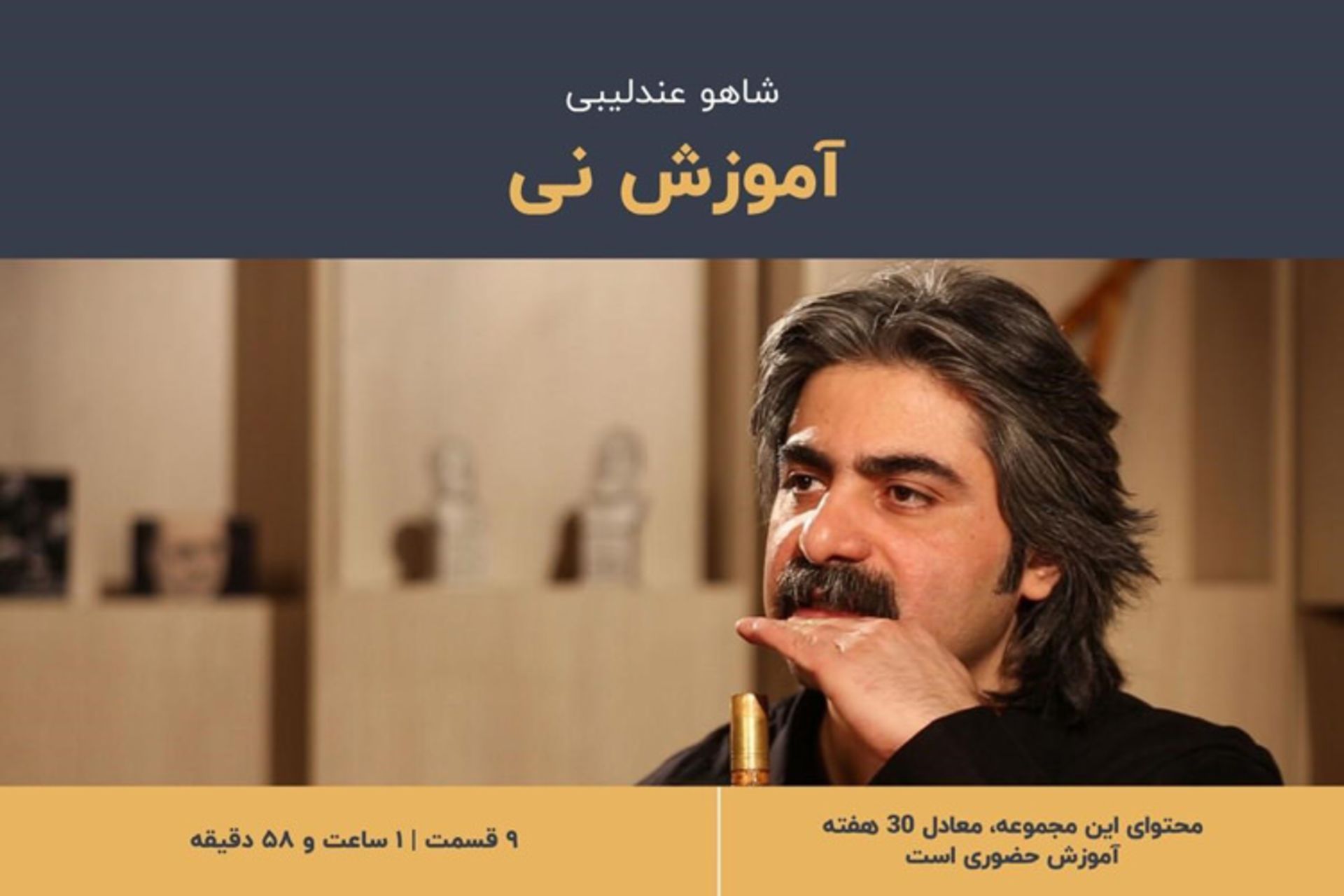 آموزش نی مقدماتی  شاهو عندلیبی