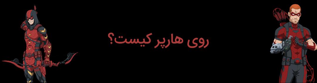 شخصیت روی هارپر کیست؟