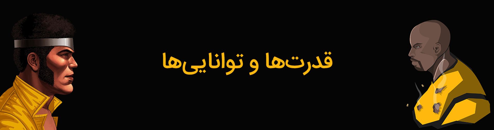 قدرت‌ها و توانایی‌های لوک کیج