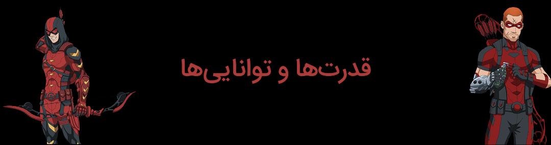 قدرت‌ها و توانایی‌های روی هارپر