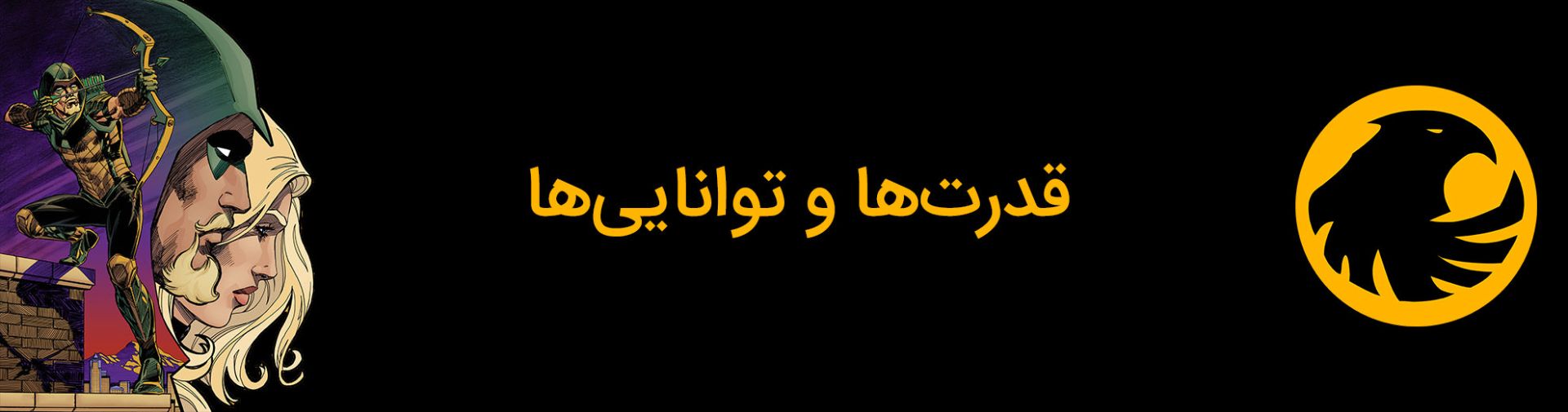قدرت‌های شخصیت قناری سیاه