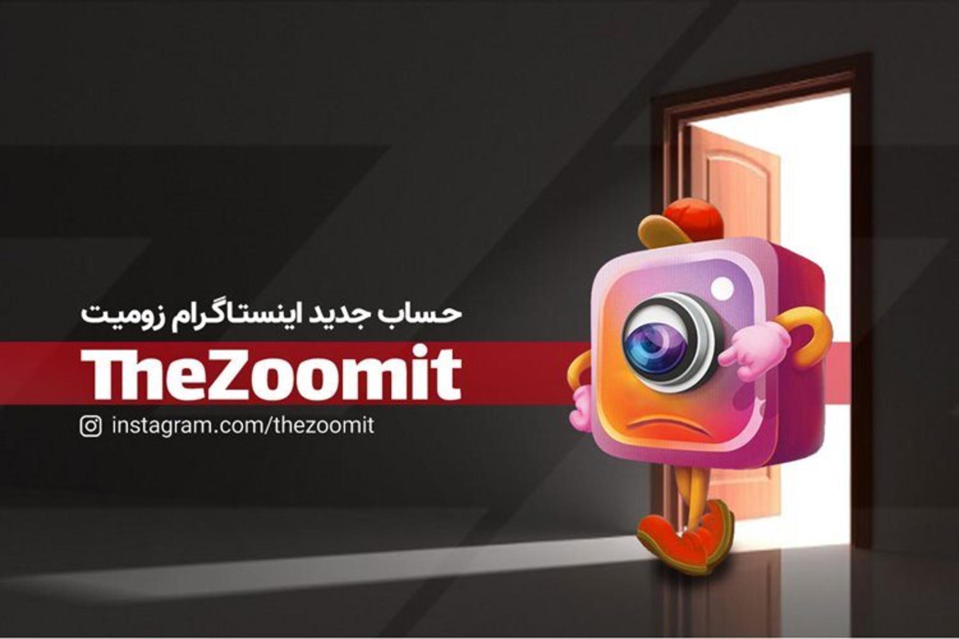اکانت اینستاگرام زومیت zoomit