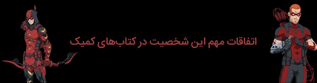 خط داستانی‌های مهم شخصیت روی هارپر در کتاب‌های کمیک