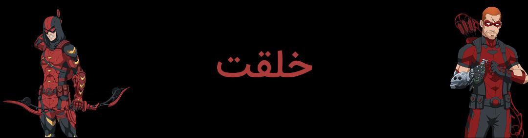 خلقت شخصیت روی هارپر