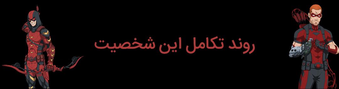 روند تکامل شخصیت روی هارپر