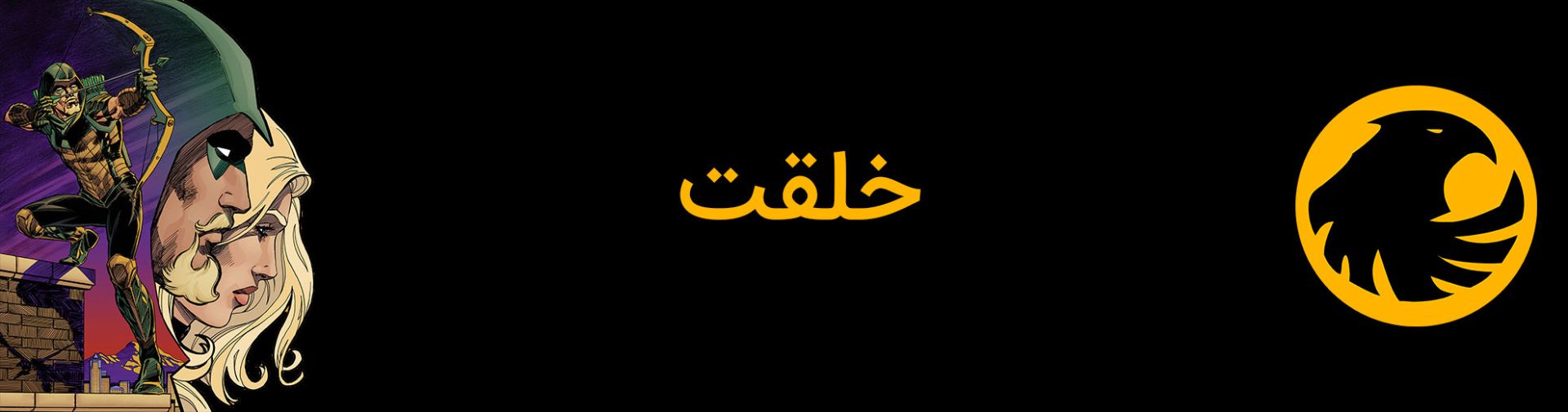 خلقت شخصیت قناری سیاه