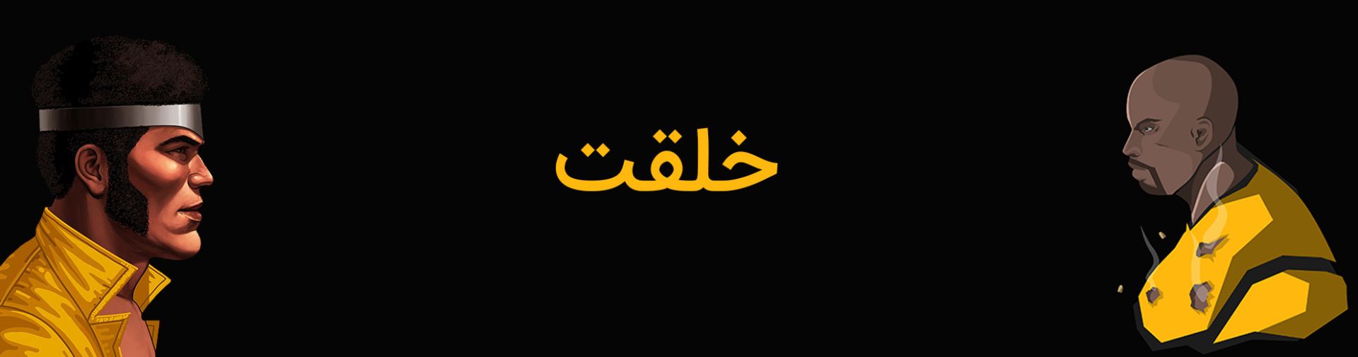 خلقت شخصیت لوک کیج 