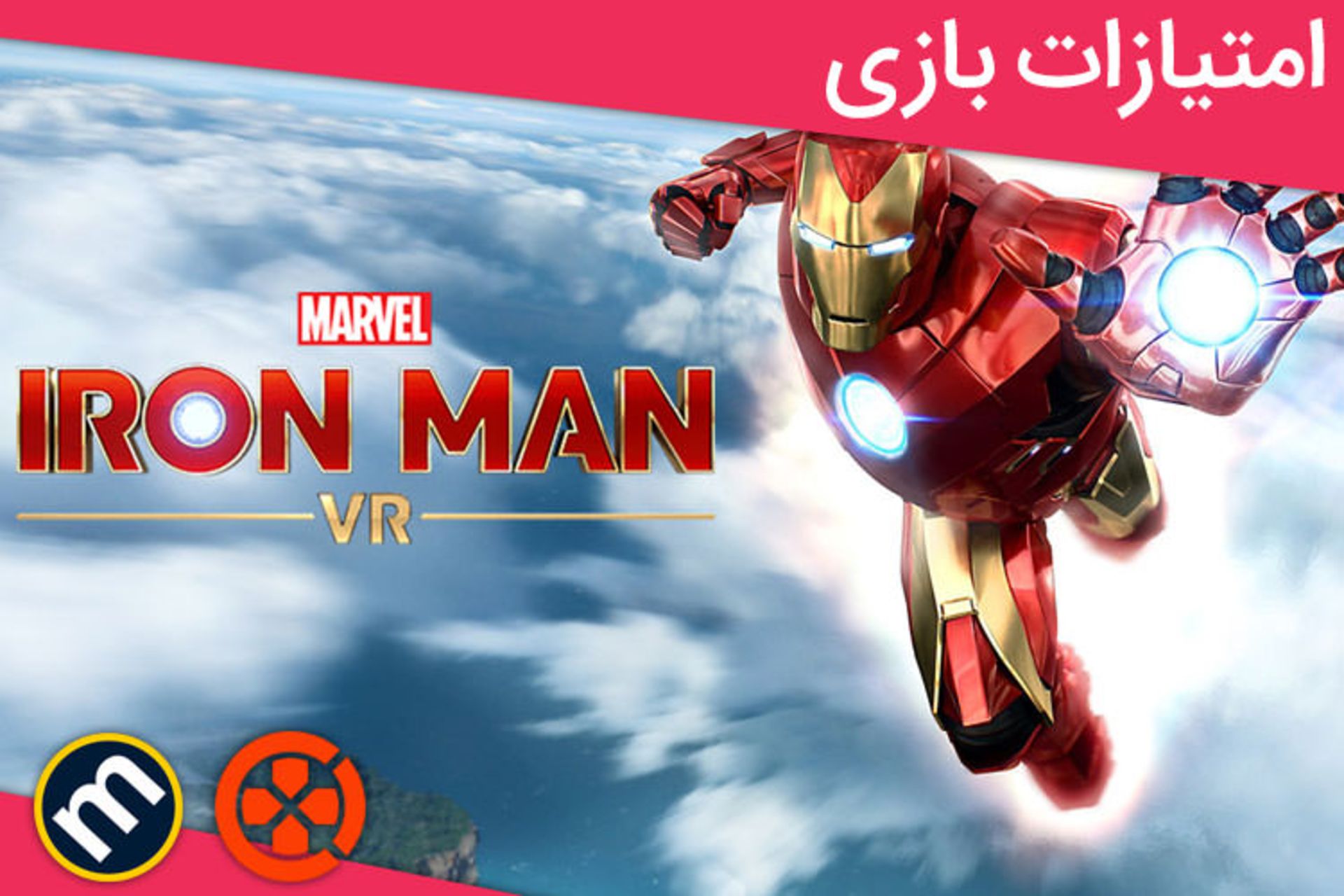 آیرون من در حال پرواز در بازی  Iron Man VR