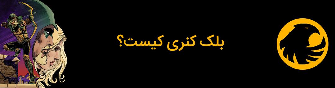 شخصیت بلک کنری کیست؟