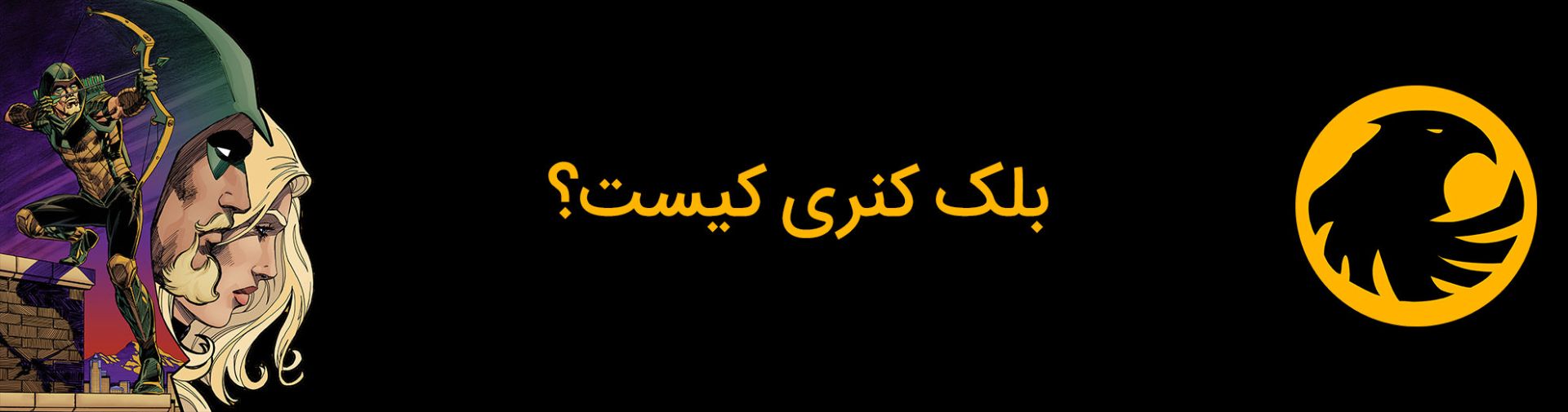شخصیت بلک کنری کیست؟