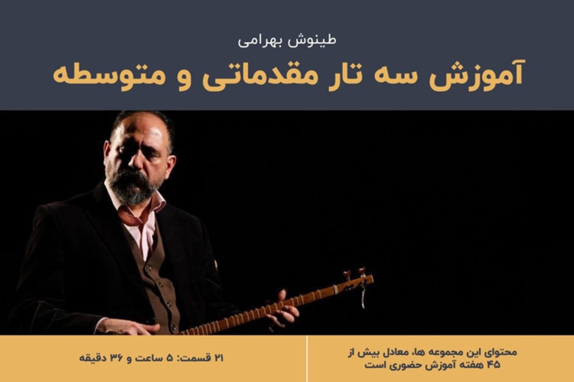 آموزش سه تار مقدماتی و متوسطه