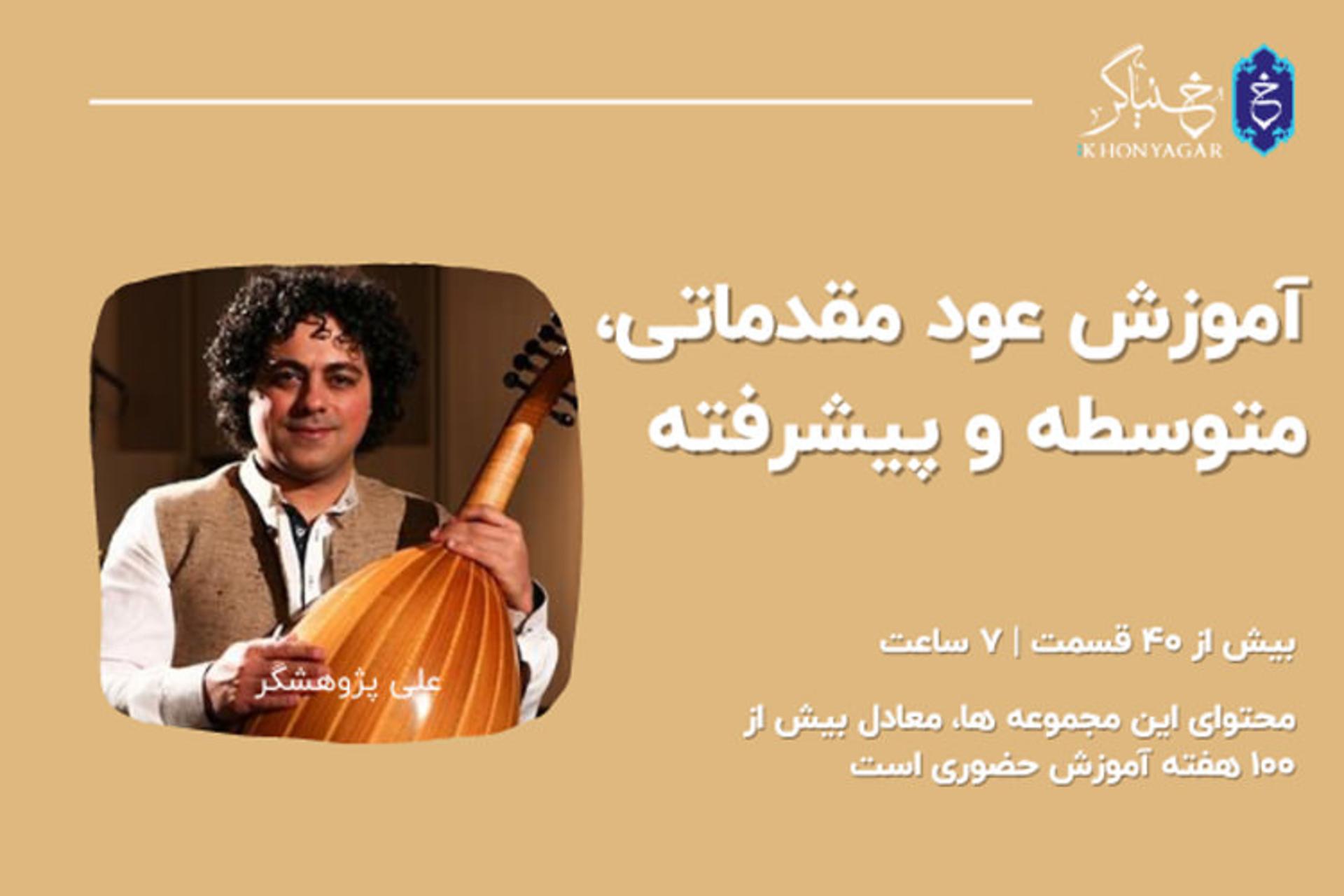 آموزش عود مقدماتی متوسطه پیشرفته