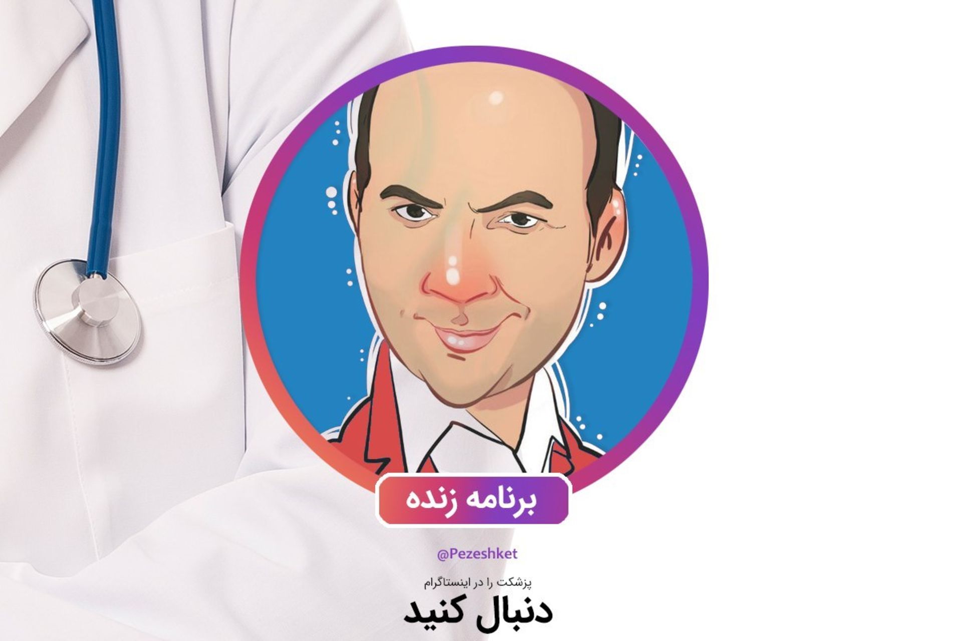 برنامه زنده حسن ریوندی برنامه پزشکت