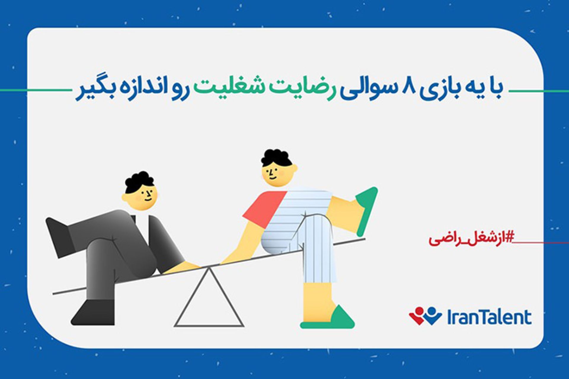 ایران تلنت رضایت شغلیت رو اندازه بگیر