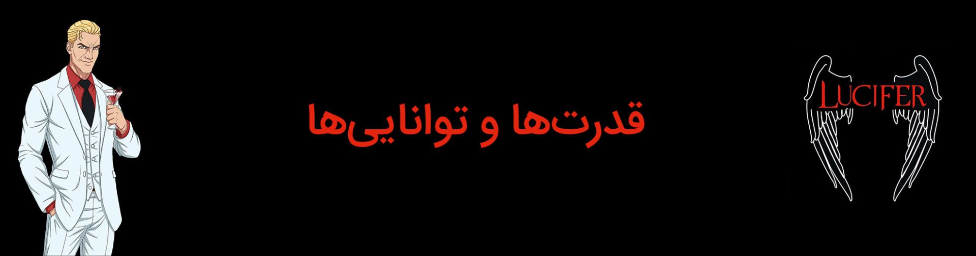 قدرت‌ها و توانایی‌های لوسیفر مورنینگ استار
