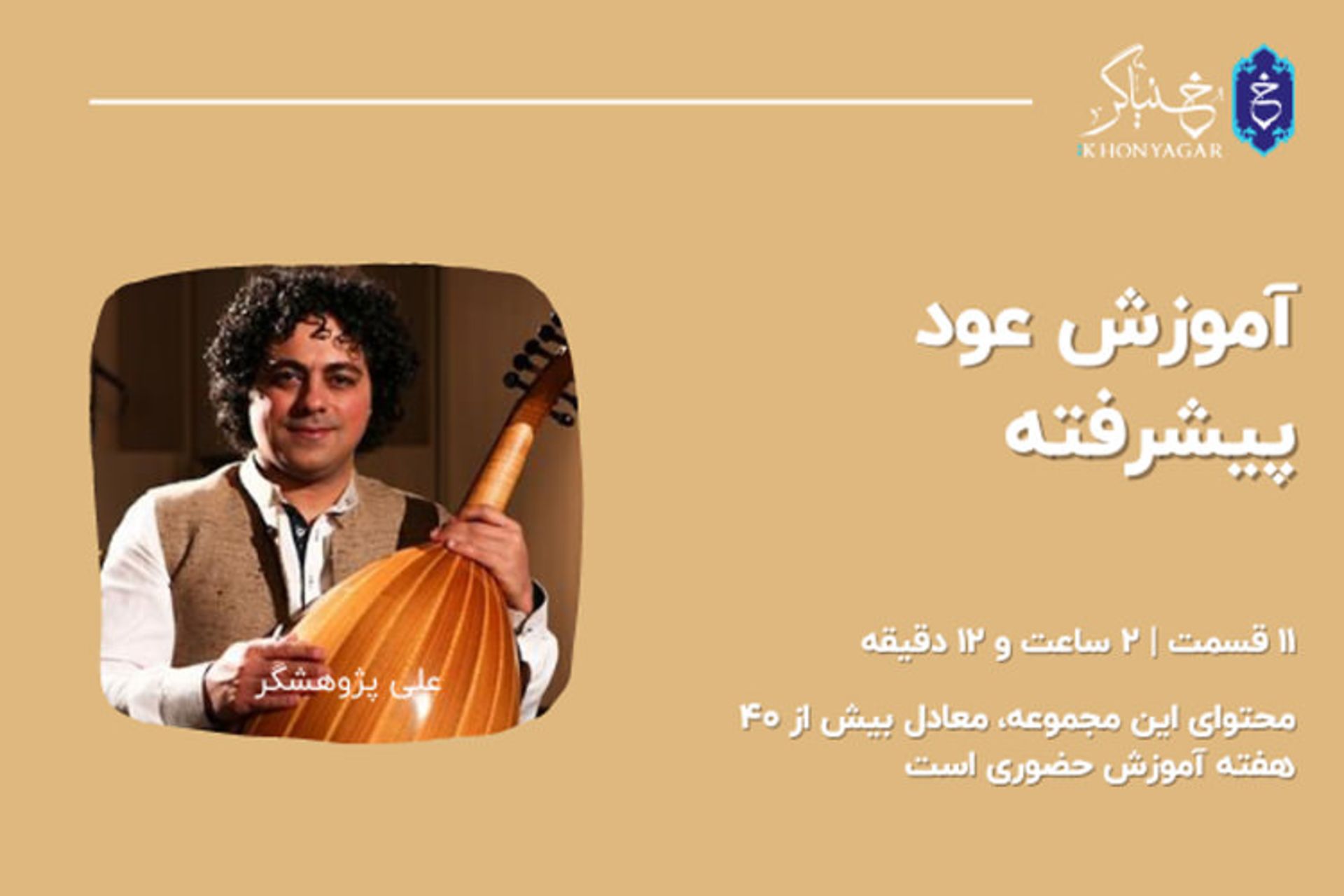 آموزش عود پیشرفته علی پژوهشگر