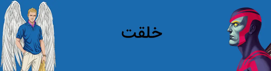 خلقت شخصیت انجل