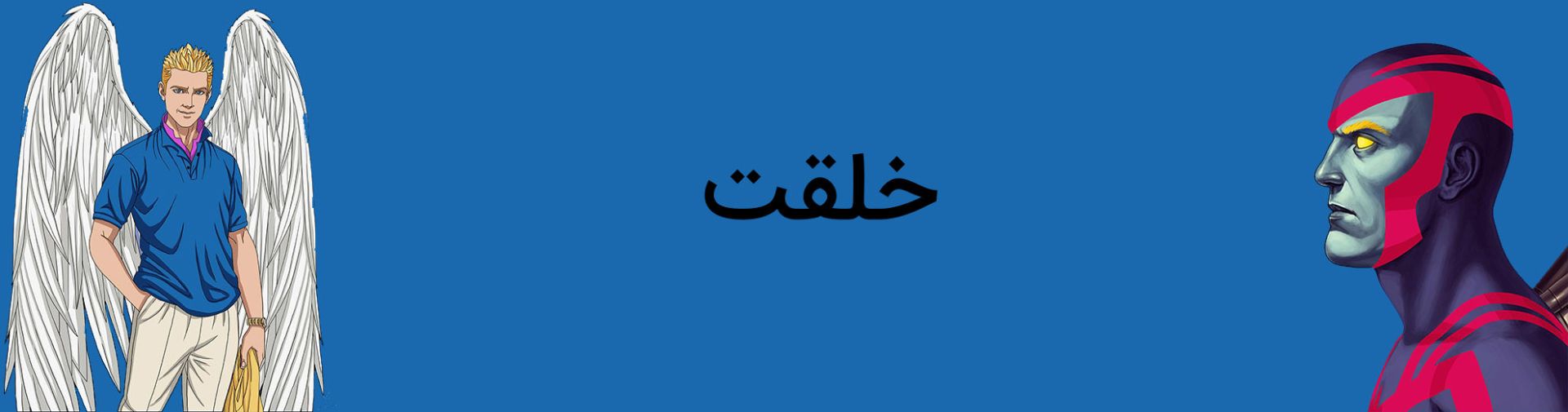 خلقت شخصیت انجل